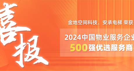 喜报|大通国际空间科技、安承电梯荣获2024中国物业服务企业500强优选服务商