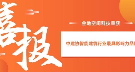 喜报|大通国际空间科技获评中建协智能建筑行业最具影响力品牌